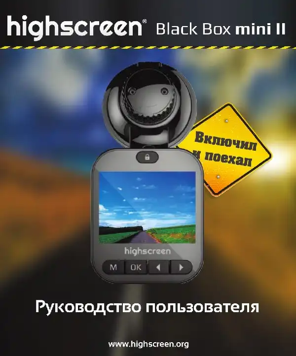 Відеореєстратор Highscreen Black Box mini II. Інструкція з експлуатації