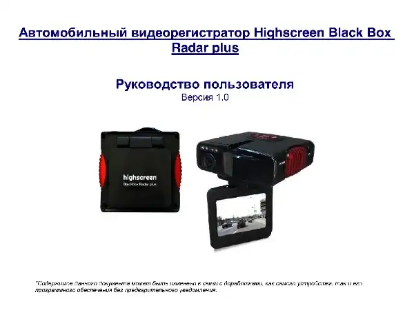 Відеореєстратор Highscreen Black Box Radar plus. Інструкція з експлуатації