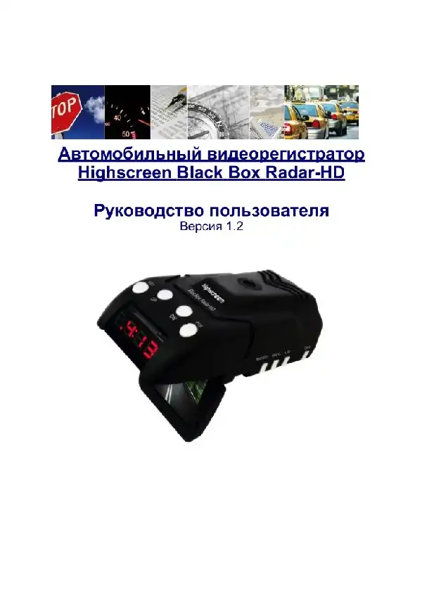 Відеореєстратор Highscreen Black Box Radar-HD. Інструкція з експлуатації