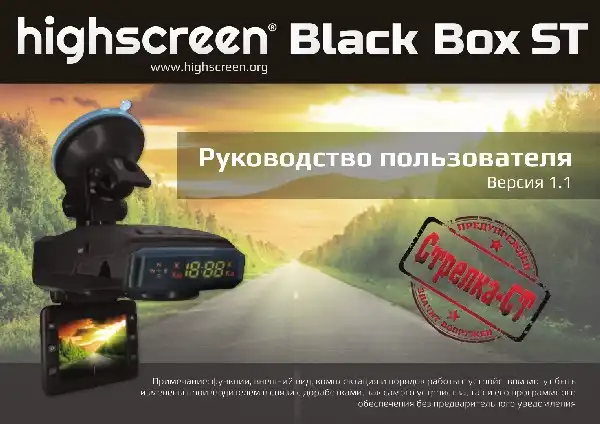 Відеореєстратор Highscreen Black Box ST. Інструкція з експлуатації