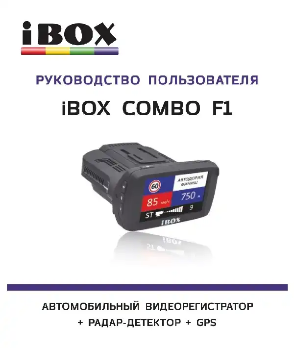 Відеореєстратор iBOX Combo F1. Інструкція з експлуатації