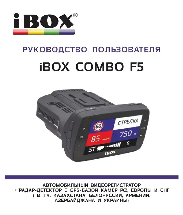 Відеореєстратор iBOX Combo F5 (A12) Інструкція з експлуатації