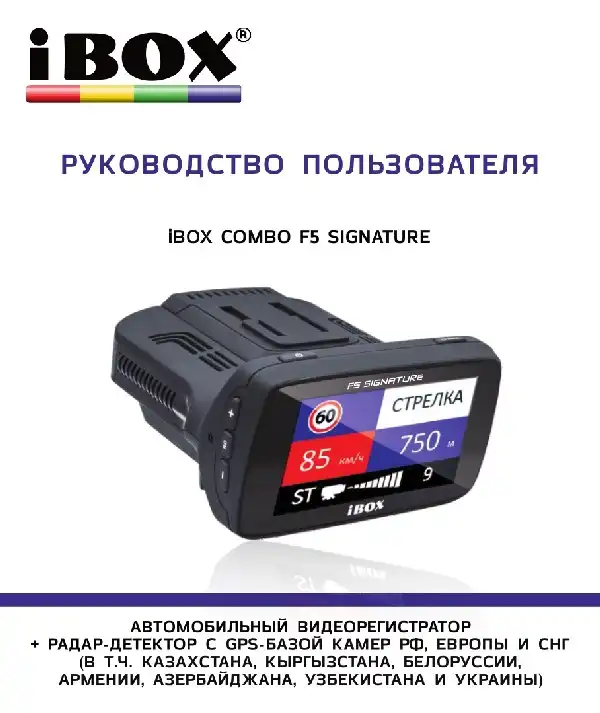 Відеореєстратор iBOX Combo F5 Signature. Інструкція з експлуатації