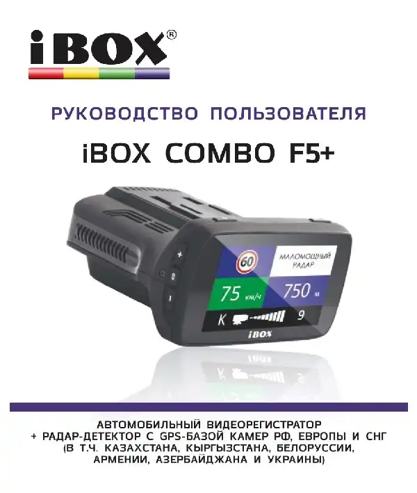 Відеореєстратор iBOX Combo F5+ (Plus) (A12) Інструкція з експлуатації