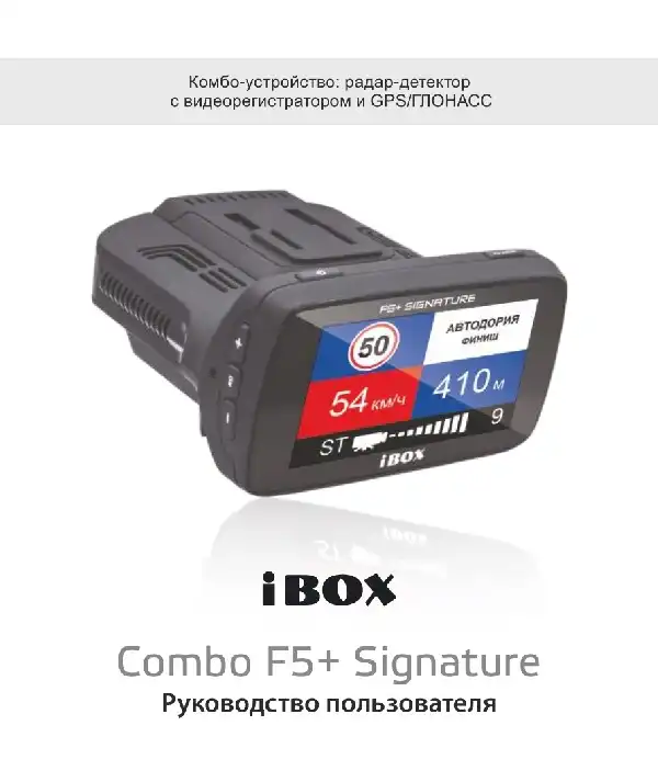 Відеореєстратор iBOX Combo F5+ (Plus) Signature. Інструкція з експлуатації