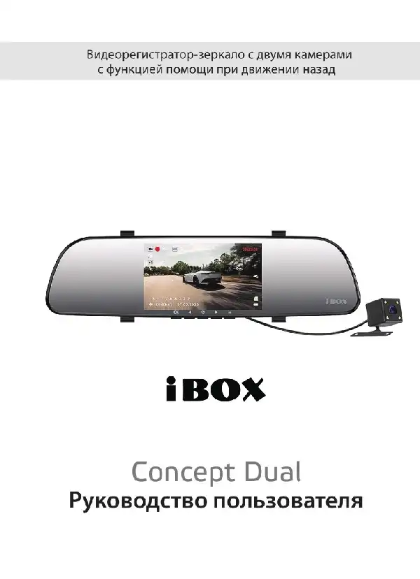 Відеореєстратор iBOX Concept Dual. Інструкція з експлуатації