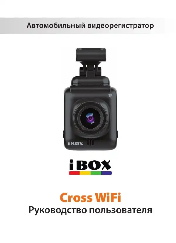 Відеореєстратор iBOX Cross WiFi. Інструкція з експлуатації