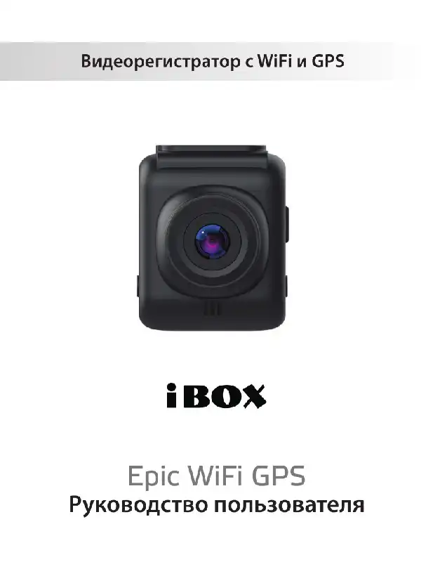 Відеореєстратор iBOX Epic WiFi GPS. Інструкція з експлуатації