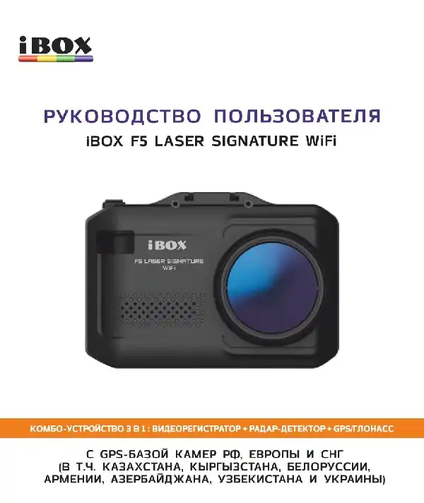 Відеореєстратор iBOX F5 Laser Signature WiFi. Інструкція з експлуатації