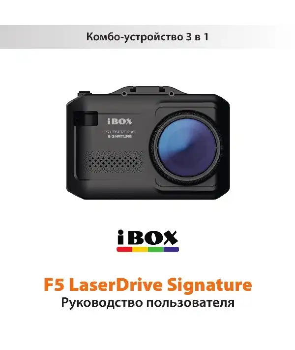 Відеореєстратор iBOX F5 LaserDrive Signature. Інструкція з експлуатації