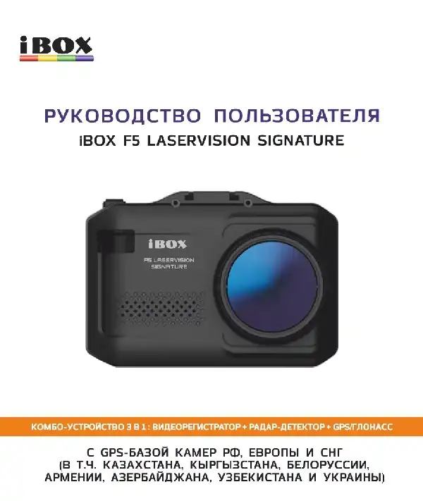 Відеореєстратор iBOX F5 LaserVision Signature-GPS. Інструкція з експлуатації