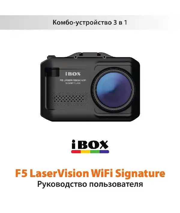 Відеореєстратор iBOX F5 LaserVision WiFi Signature. Інструкція з експлуатації