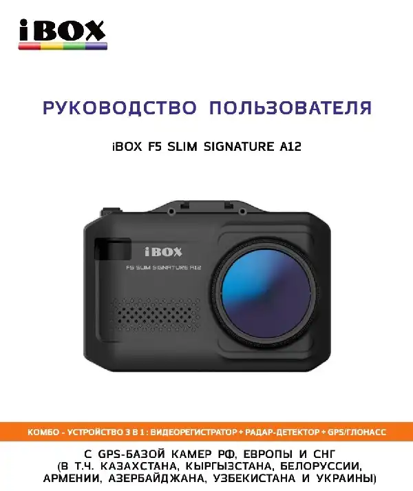 Відеореєстратор iBOX F5 Slim Signature A12. Інструкція з експлуатації