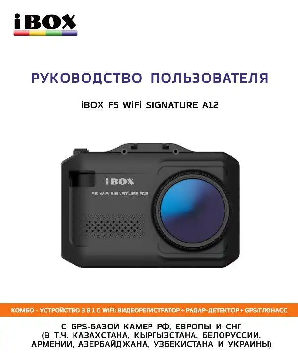Відеореєстратор iBOX F5 WiFi Signature A12. Інструкція з експлуатації