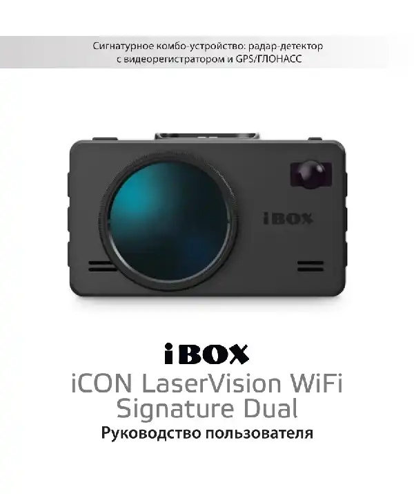 Відеореєстратор iBOX iCON LaserVision WiFi Signature Dual. Інструкція з експлуатації
