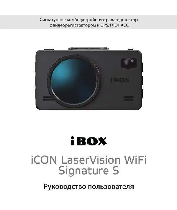 Відеореєстратор iBOX iCON LaserVision WiFi Signature S. Інструкція з експлуатації