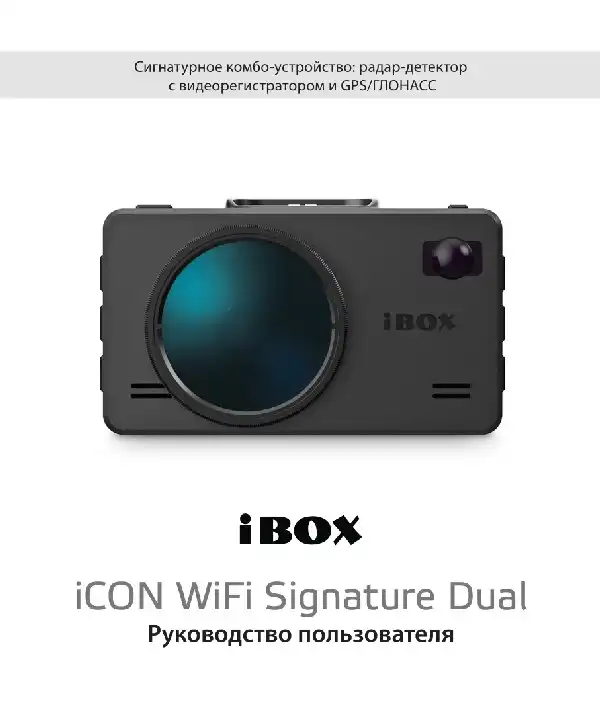 Відеореєстратор iBOX iCON WiFi Signature Dual. Інструкція з експлуатації