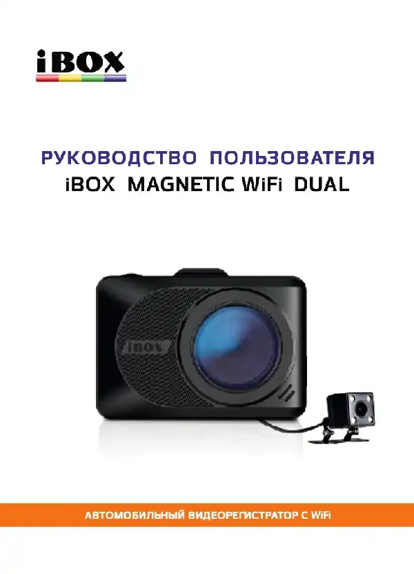 Відеореєстратор iBOX Magnetic WiFi Dual. Інструкція з експлуатації