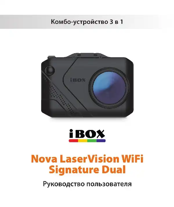 Відеореєстратор iBOX Nova LaserVision WiFi Signature Dual. Інструкція з експлуатації