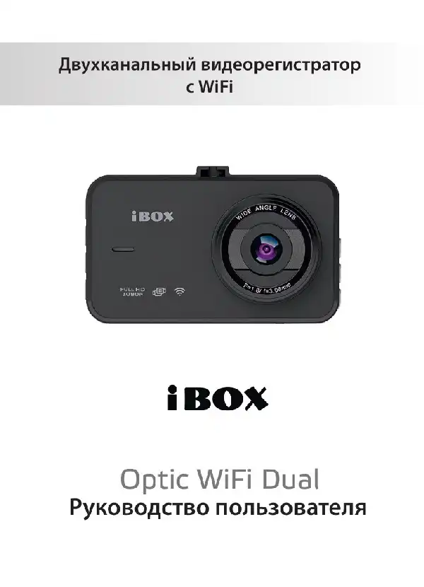 Відеореєстратор iBOX Optic WiFi Dual. Інструкція з експлуатації