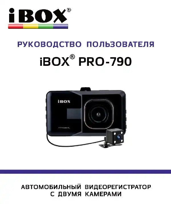 Відеореєстратор iBOX Pro-790 Dual. Інструкція з експлуатації