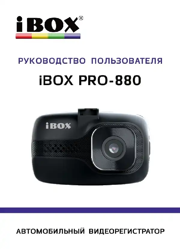 Відеореєстратор iBOX Pro-880 Інструкція з експлуатації