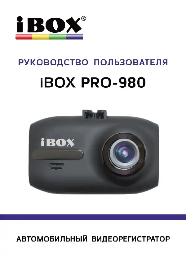 Відеореєстратор iBOX Pro-980. Інструкція з експлуатації