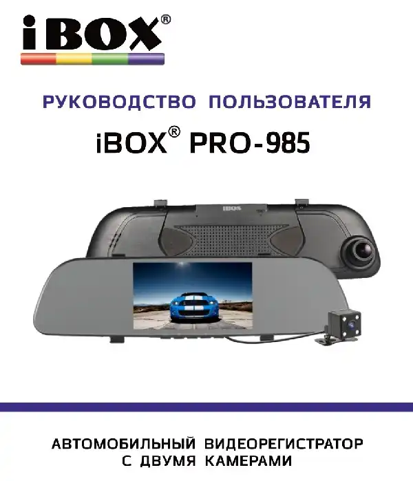 Відеореєстратор iBOX Pro-985 Dual. Інструкція з експлуатації