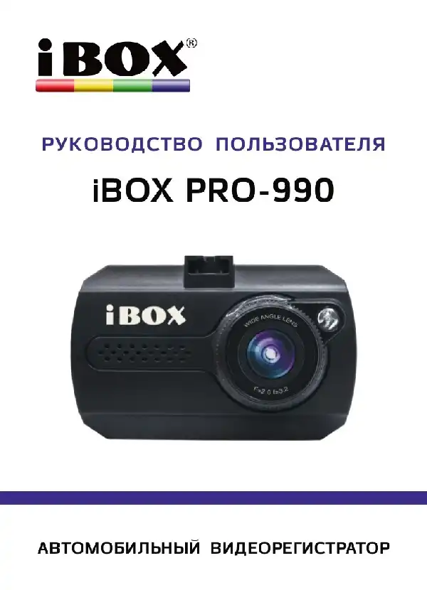 Відеореєстратор iBOX Pro-990. Інструкція з експлуатації