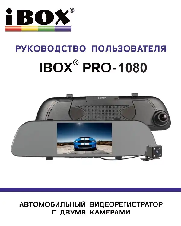 Відеореєстратор iBOX Pro-1080 Dual. Інструкція з експлуатації