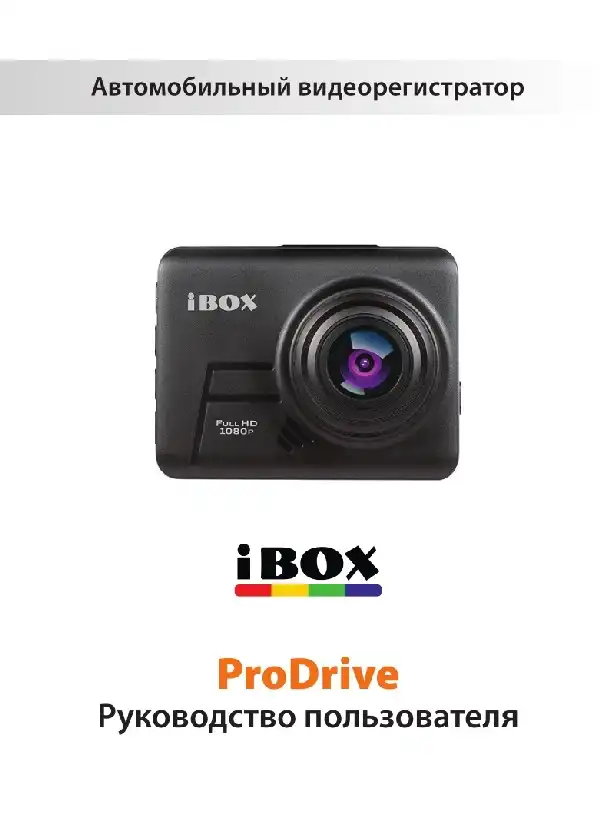 Відеореєстратор iBOX ProDrive. Інструкція з експлуатації