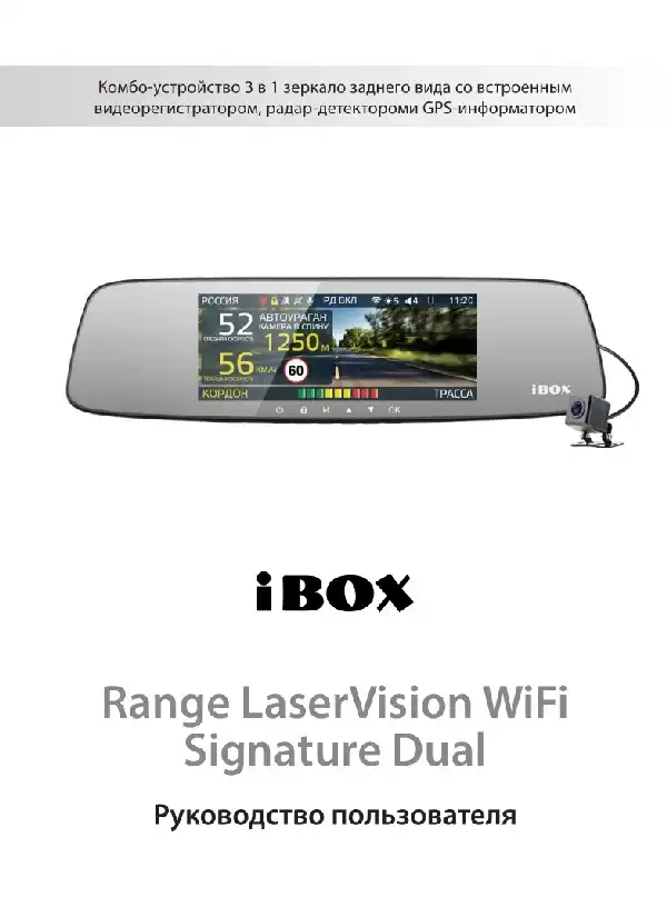 Відеореєстратор iBOX Range LaserVision WiFi Signature Dual. Інструкція з експлуатації