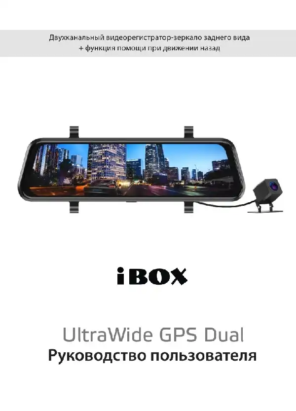 Відеореєстратор iBOX UltraWide GPS Dual. Інструкція з експлуатації