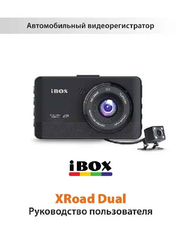 Відеореєстратор iBOX XRoad Dual. Інструкція з експлуатації