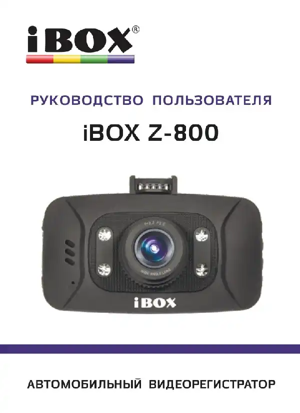 Відеореєстратор iBOX Z-800. Інструкція з експлуатації