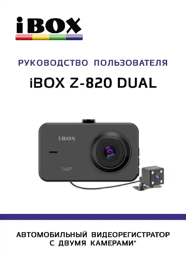 Відеореєстратор iBOX Z-820 Dual. Інструкція з експлуатації
