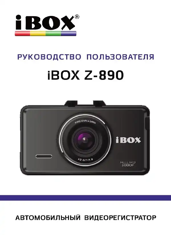 Відеореєстратор iBOX Z-890. Інструкція з експлуатації