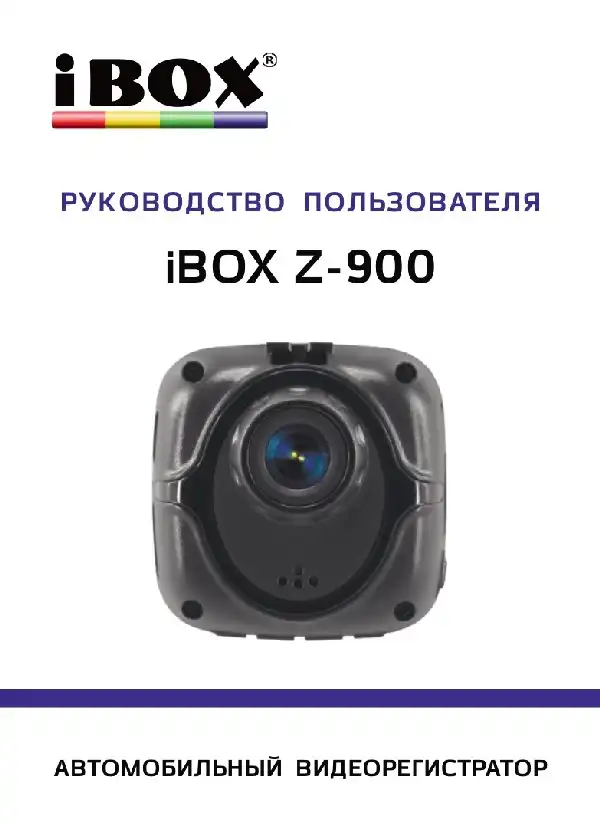 Відеореєстратор iBOX Z-900 WiFi. Інструкція з експлуатації