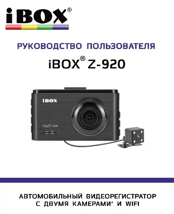 Відеореєстратор iBOX Z-920 WiFi Dual. Інструкція з експлуатації