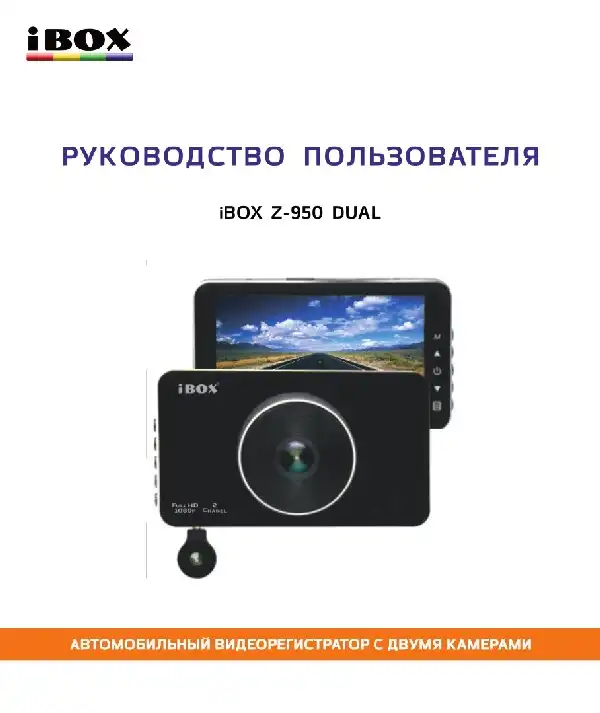 Відеореєстратор iBOX Z-950 Dual. Інструкція з експлуатації