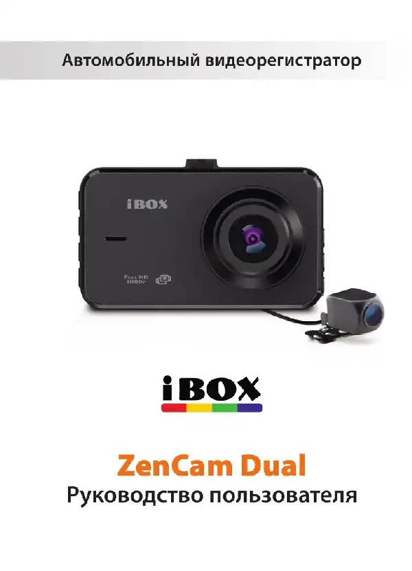 Відеореєстратор iBOX ZenCam Dual. Інструкція з експлуатації