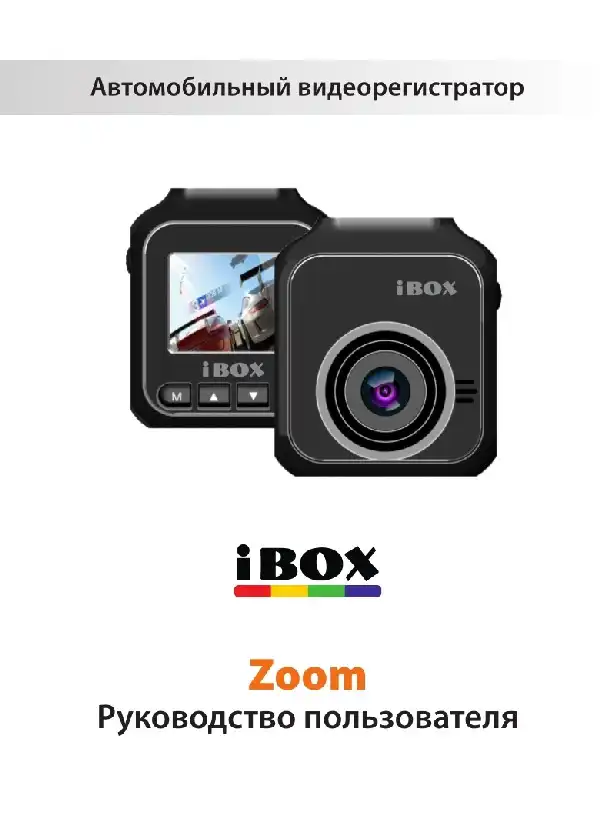 Відеореєстратор iBOX Zoom. Інструкція з експлуатації