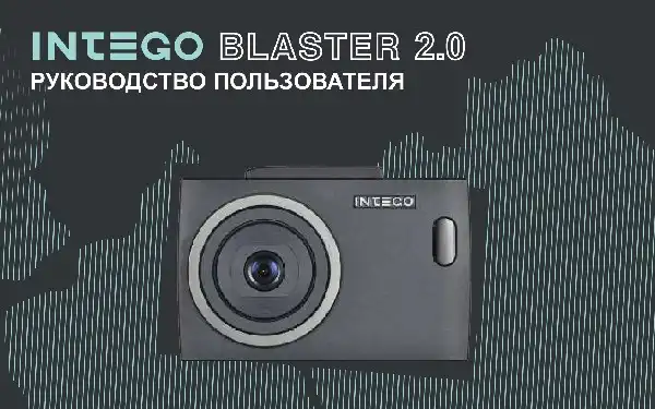 Відеореєстратор Intego BLASTER 2.0. Інструкція з експлуатації