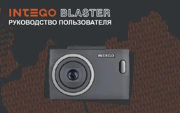 Відеореєстратор Intego BLASTER. Інструкція з експлуатації