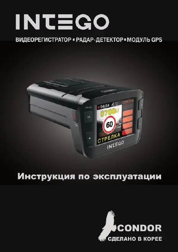 Відеореєстратор Intego CONDOR. Інструкція з експлуатації