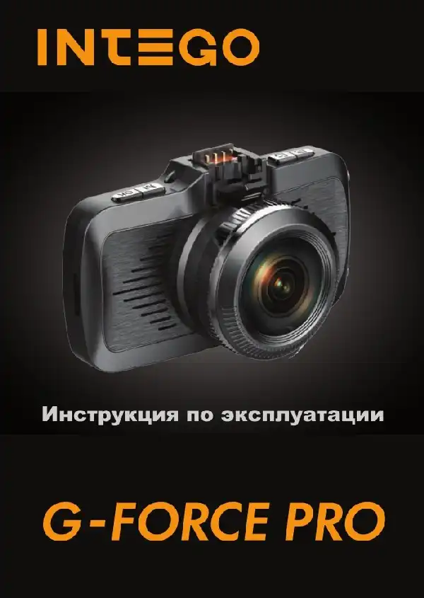 Відеореєстратор Intego G-FORCE PRO. Інструкція з експлуатації