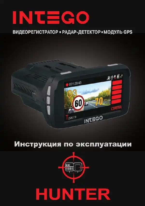 Відеореєстратор Intego HUNTER. Інструкція з експлуатації
