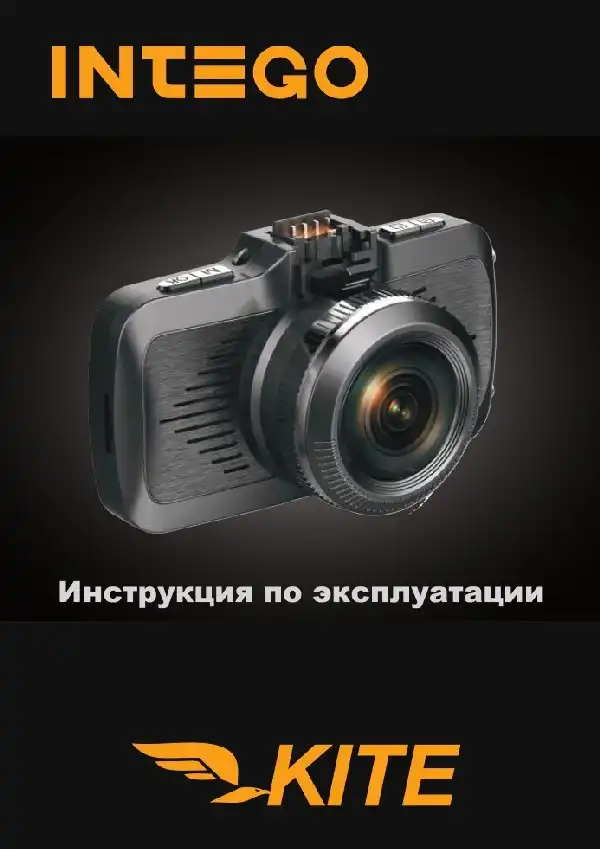 Відеореєстратор Intego KITE. Інструкція з експлуатації