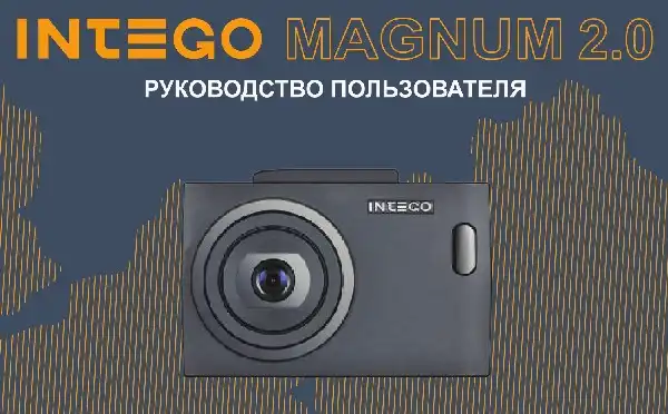 Відеореєстратор Intego Magnum 2.0. Інструкція з експлуатації