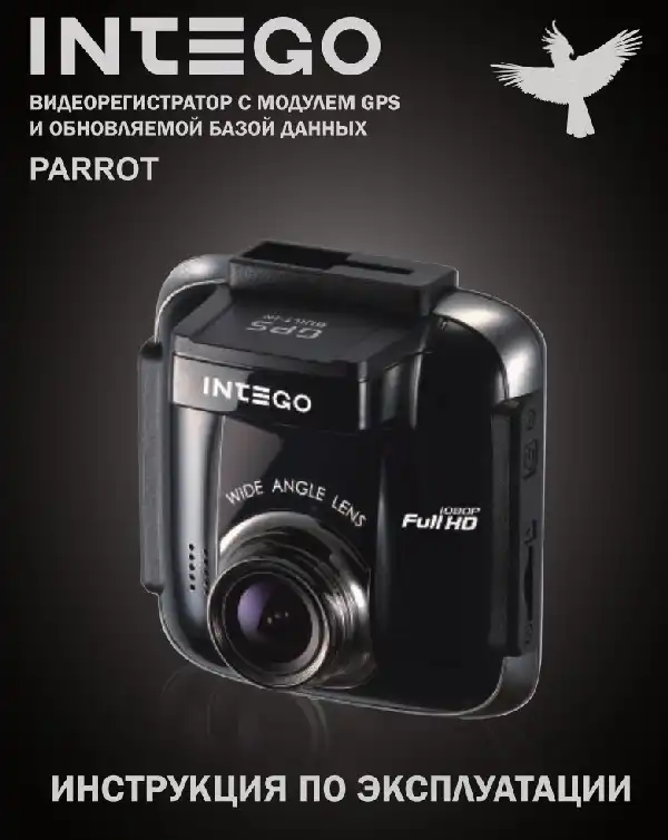 Відеореєстратор Intego Parrot. Інструкція з експлуатації